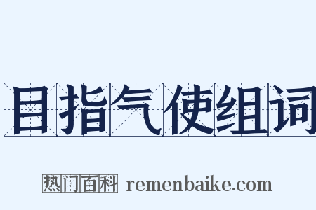 目指气使组词是什么意思的图片
